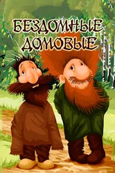 Бездомные домовые 1981 постер