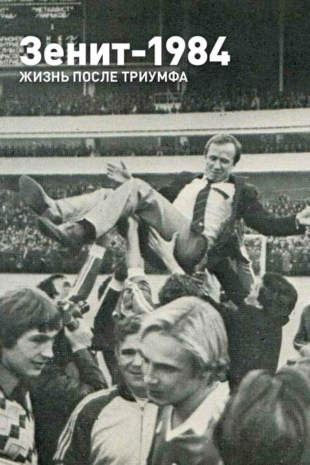 Постер Зенит-1984. Жизнь после триумфа 2014