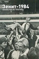 Зенит-1984. Жизнь после триумфа 2014 постер