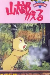 Возвращение Яматаро 1986 постер