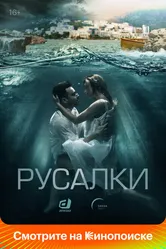 Русалки 2018 постер