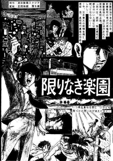 Постер Бесконечный рай 1981