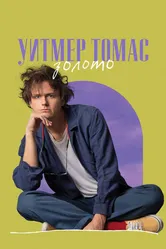 Уитмер Томас: Золото 2020 постер