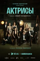 Актрисы 2023 постер