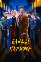 Банды Парижа 2023 постер