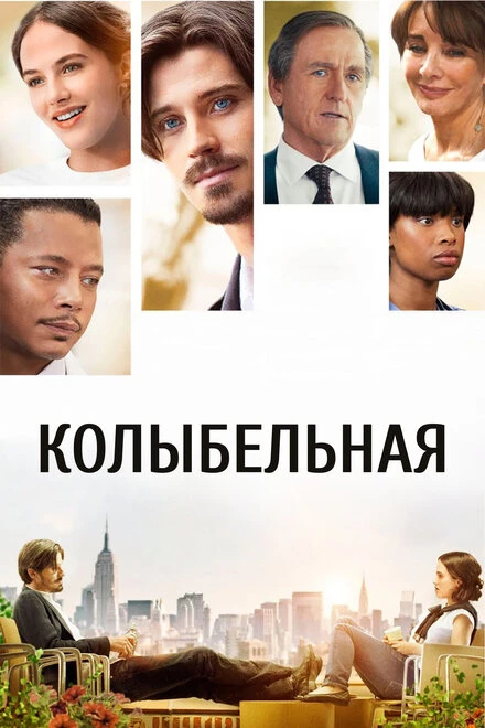 Постер Колыбельная 2014