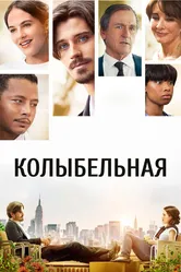 Колыбельная 2014 постер