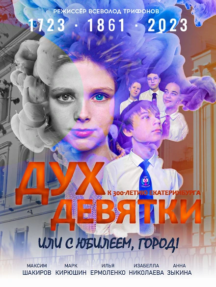 Постер Дух Девятки или с юбилеем, Город! 2023