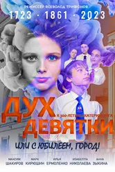 Дух Девятки или с юбилеем, Город! 2023 постер