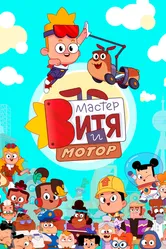 Мастер Витя и Мотор 2024 постер