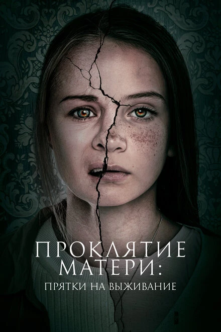Постер Проклятие матери: Прятки на выживание 2021