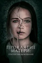 Проклятие матери: Прятки на выживание 2021 постер