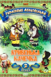 Хромая уточка 1992 постер