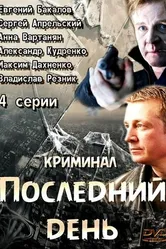 Последний день 2014 постер