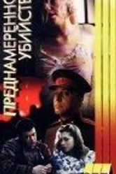Преднамеренное убийство 1995 постер