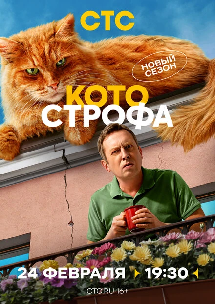 Постер Котострофа 2023