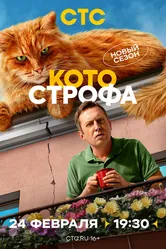 Котострофа 2023 постер