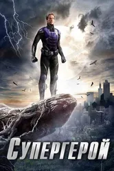 Супергерой 2009 постер
