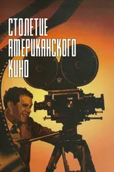 Столетие американского кино 1995 постер