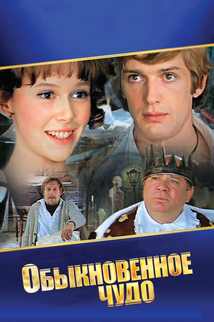 Постер Обыкновенное чудо 1978