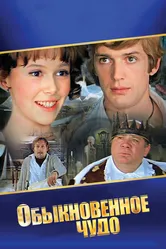 Обыкновенное чудо 1978 постер