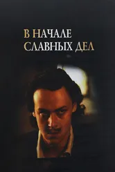 В начале славных дел 1980 постер