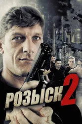 Розыск 2 2013 постер