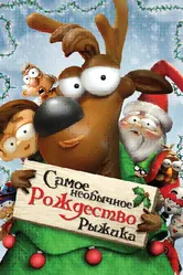 Самое необычное Рождество Рыжика 2006 постер