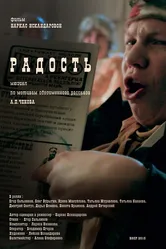 Радость 2015 постер