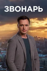 Звонарь 2019 постер