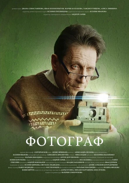 Постер Фотограф 2023