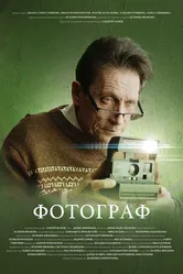Фотограф 2023 постер