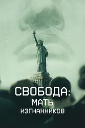 Свобода: Мать изгнанников 2019 постер