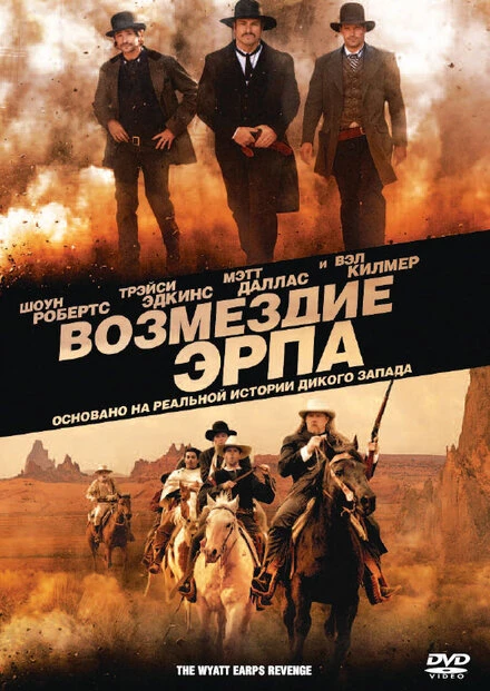 Постер Возмездие Эрпа 2012