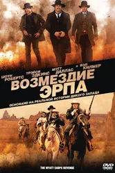 Возмездие Эрпа 2012 постер