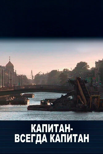 Постер Капитан — всегда капитан 2011