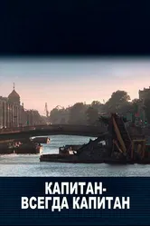 Капитан — всегда капитан 2011 постер