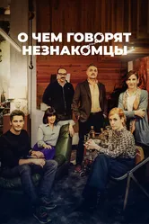 О чем говорят незнакомцы 2023 постер