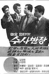Начальник следственного отдела 1971 постер
