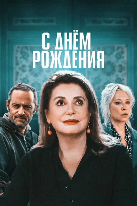 Постер С днём рождения 2019