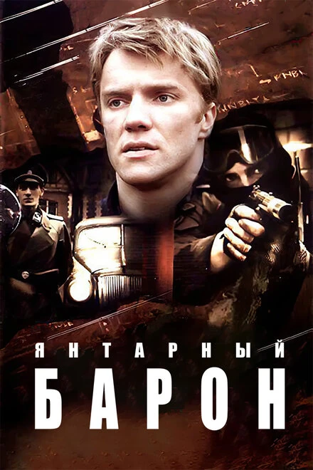 Постер Янтарный барон 2007