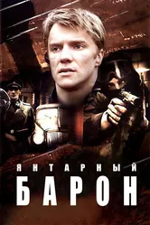 Янтарный барон 2007 постер