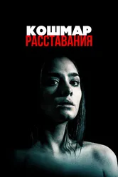 Кошмар расставания 2016 постер