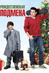 Рождественская подмена 2015 постер