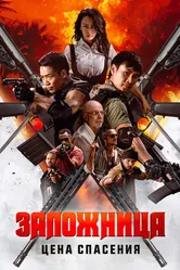 Заложница. Цена спасения 2025 постер