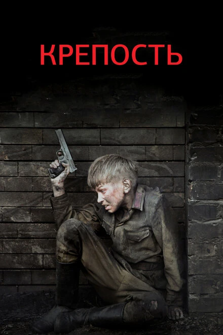 Постер Крепость 2011