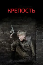 Крепость 2011 постер