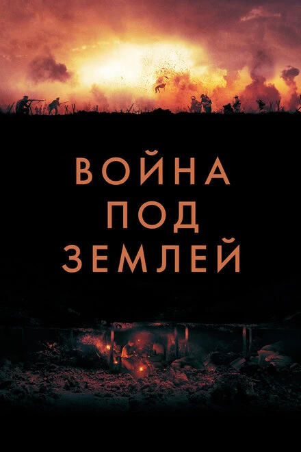 Постер Война под землей 2020