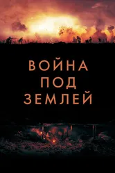 Война под землей 2020 постер