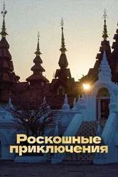 Роскошные приключения 2015 постер